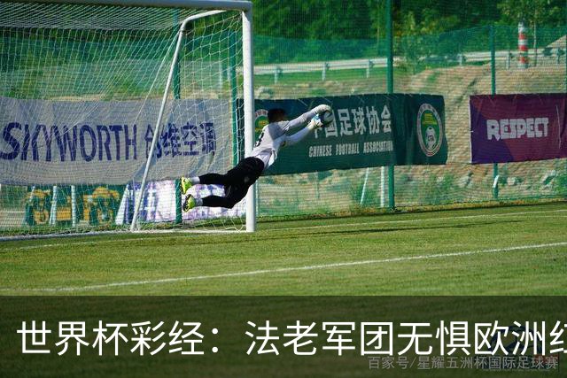 世界杯彩经：法老军团无惧欧洲红魔