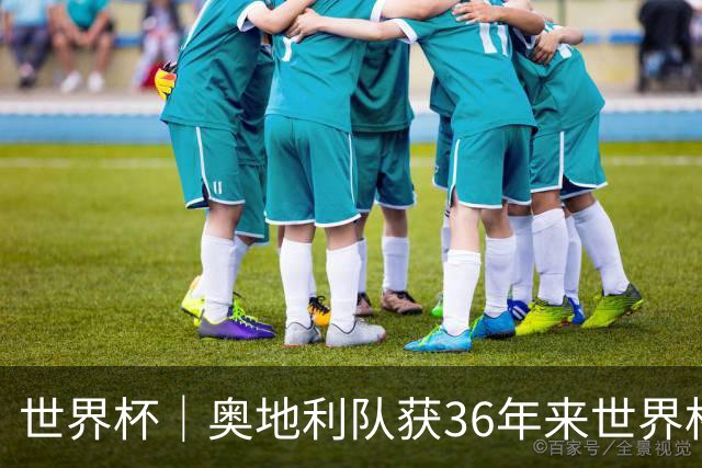 世界杯｜奥地利队获36年来世界杯首胜