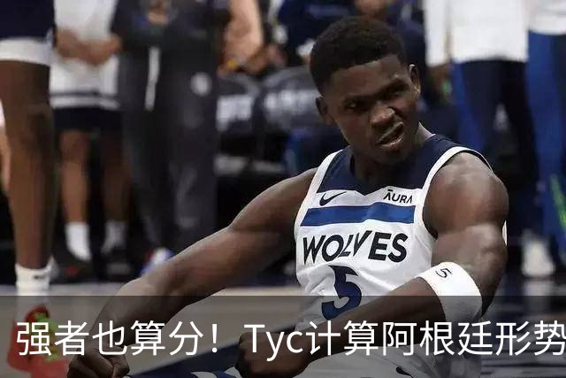 强者也算分！Tyc计算阿根廷形势：再赢1场出线，可能打西、乌等队