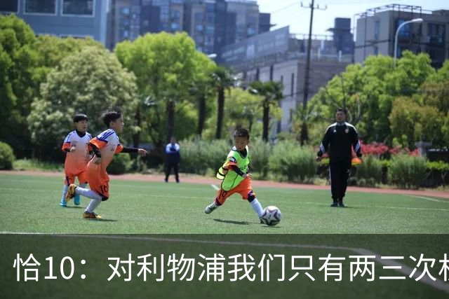 恰10：对利物浦我们只有两三次机会 米兰肯定挺他们