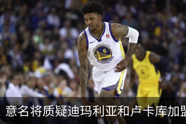 意名将质疑迪玛利亚和卢卡库加盟意甲：别抱大期待