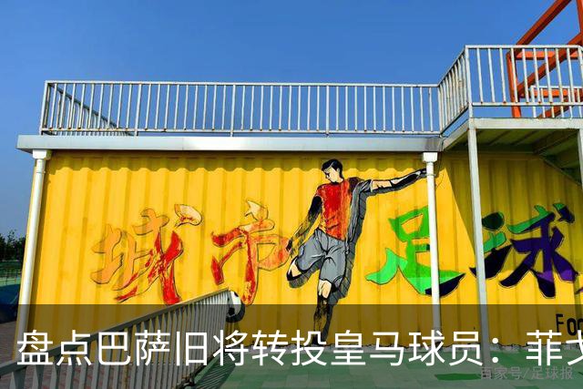 盘点巴萨旧将转投皇马球员：菲戈、萨维奥拉在列，库库雷利亚最新