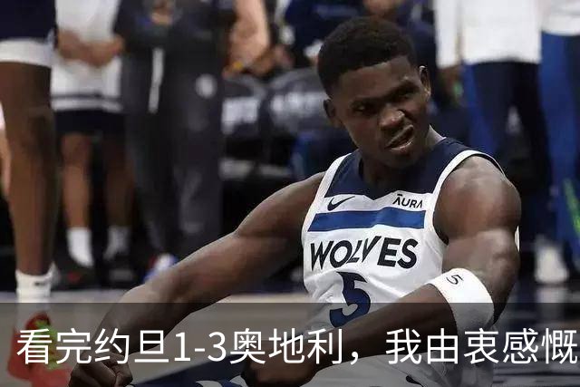 看完约旦1-3奥地利，我由衷感慨：国足真踢不过他们，两队射门、射正数据完全持平