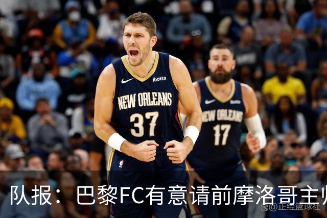 队报：巴黎FC有意请前摩洛哥主帅雷格拉吉或罗塞尼尔执教