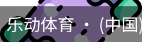 乐动体育官方站点